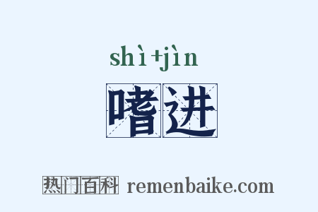 嗜进是什么意思的图片